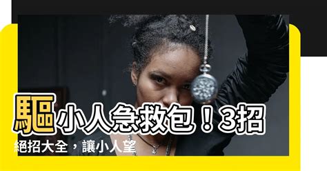 驅小人方法|誰是你生命中的小人？